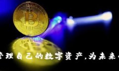   如何使用Tokenim添加EOS，轻松实现数字资产管理