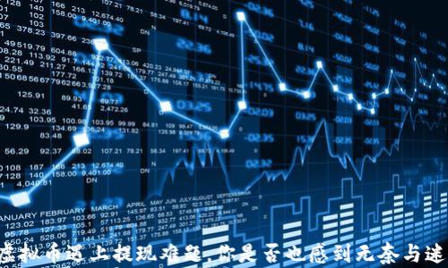 
当虚拟币遇上提现难题，你是否也感到无奈与迷茫？