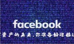 Tokenim：数字资产的未来，你准备好迎接这场革命