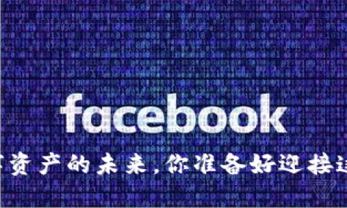 Tokenim：数字资产的未来，你准备好迎接这场革命了吗？