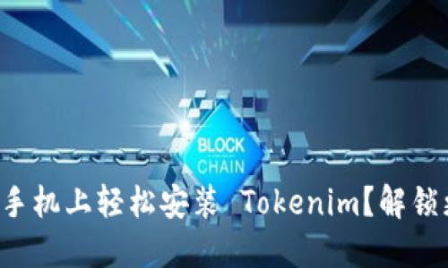 如何在华为手机上轻松安装 Tokenim？解锁更多可能性！