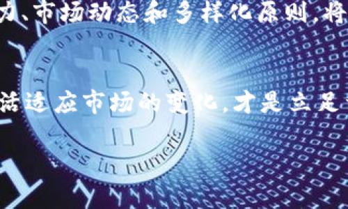 虚拟币比例多少？揭秘投资组合的奥秘与未来趋势

虚拟币, 投资组合, 比例, 加密货币/guanjianci

引言：虚拟币时代的浪潮
在这个科技不断发展的时代，虚拟币的迅猛崛起引发了全球范围内的热议与关注。从比特币到以太坊，投资者们对这些数字资产的兴趣与日俱增。然而，在如此多样化的虚拟币中，如何选择一个合理的比例，以实现最佳的投资回报，已成为许多普通用户关注的核心问题。

虚拟币的世界：多种选择多种可能
进入虚拟币市场，首先映入眼帘的是海量的选择。从主流币种如比特币、以太坊，到各类山寨币，数字货币的种类以及数量令投资者眼花缭乱。正因如此，确定一个合理的投资比例是关键。
例如，有人可能会将70%的资金投入比特币，认为它是相对稳定的选择，而将30%的资金分散到其他币种上，寻求更高的回报。这种方式是否合适呢？在决定比例之前，了解每种虚拟币的特性和市场动态是必不可少的。

以比特币为中心的投资策略
比特币，作为最早且最具影响力的虚拟货币，常常被视为“数字黄金”。在许多投资组合中，比特币占据着核心地位。一个较为传统的策略是将60%-80%的虚拟币投资集中在比特币上。
为什么许多投资者倾向于这样的比例？原因在于比特币相对较高的流动性以及相对稳定的市场走向，尽管其价格波动依然剧烈。但不可否认的是，持有比特币可以为整个投资组合提供一定的安全边际。

多样化投资的重要性
不过，将所有资金都投向比特币显然不够明智。多样化投资是一种成熟的投资策略。很多人将比例设定为50%比特币，剩下的50%则通过投资其他的加密资产进行分散。比特币之外的一些成功项目，比如以太坊、链环网、瑞波币等，都是不错的选择。
这些新兴的虚拟币有着各自独特的应用场景和技术优势，能够为投资者带来不容小觑的收益。比如，以太坊的智能合约技术已在多个领域得到了实际应用，潜在的增长空间巨大。

市场动态与风险管理
了解市场动态同样至关重要。为了制定最佳的投资策略，投资者应关注市场消息、项目进展、技术更新等信息，确保自己的投资决策能够保持与市场趋势相一致。
在此过程中，风险管理也显得尤为重要。对于虚拟币的投资者来说，必须承认该市场的波动幅度远大于传统投资市场。为了有效规避风险，一些成功的投资者会根据市场的变动及时调整比例。例如，当比特币的表现不佳时，他们可能减持比特币的比例，而加码其他表现优异的币种。

适应自己的投资风格
每位投资者的风险承受能力与投资目标各有不同。因此，设计一个适合自己风险偏好的比例是非常重要的。有的投资者偏好短期高收益，可能会选择把大部分资金投向高风险高回报的项目；而另一些投资者则可能更倾向于长期持有，选择稳健的投资组合来应对短期波动。

总结：没有固定答案的虚拟币投资
总结来说，关于虚拟币的投资比例并没有一个放之四海而皆准的答案。市场的多样性和个人的需求决定了投资策略的千差万别。因此，了解自己的风险承受能力、市场动态和多样化原则，将帮助你制定出更为合理的虚拟币投资比例。最终，合理的投资组合不仅能为你带来潜在的收益，更能增强你的投资信心，让你在虚拟币浓厚的氛围中游刃有余。

未来展望：万象更新的虚拟币市场
展望未来，虚拟币市场仍将不断进化，新兴项目会继续涌现。无论是技术上的突破，还是市场上的新规则，都将影响虚拟币的投资格局。保持关注行业的发展，灵活适应市场的变化，才是立足于这个快速变化世界的重要策略。因此，在投资虚拟币的道路上，心态的调整与知识的积累同样重要。

在此过程中，我们也要学会借助科技的力量。很多工具和平台能帮助用户分析市场动态，制定投资策略。虚拟币的未来已然到来，做好准备迎接它的到来吧！