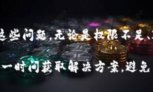 在遇到“tokenim出现403”的问题时，通常表示您的请求被服务器拒绝，即403 Forbidden错误。这可能因为多种原因，例如身份验证失败、权限不足、请求的资源被禁用等。接下来，我们将详细介绍可能的原因及解决方案。

什么是403 Forbidden错误？
403 Forbidden错误是一种HTTP状态代码，表示服务器理解请求但拒绝执行。简而言之，您被禁止访问所请求的资源。这个错误不仅让技术人员感到困惑，也让普通用户感到沮丧，因为他们通常不知道如何解决。

常见原因及解决方案

首先，需要了解导致403错误的几个常见原因和相应的解决办法。

1. 权限不足
一种可能性是您没有足够的权限来访问该资源。服务器可能允许特定用户或用户组访问，而您不在其列。对此，您可以联系网站管理员，确认您的访问权限。同时，也可以尝试使用具有更高权限的账户进行登录。

2. IP封禁
某些情况下，您的IP地址可能被服务器封禁。这种情况经常发生在频繁的请求失败或被怀疑为恶意活动时。为了解决这个问题，您可以尝试更换网络环境，使用VPN连接，或向网站的支持团队申请解封。

3. 资源没有被启用
可能您请求的资源在服务器上未被启用或已被删除。在这种情况下，最好的办法是检查资源的URL是否正确，或浏览网站的其他部分了解更多信息。

4. 目录禁止访问
服务器可能配置为禁止访问某个目录，例如未设置索引文件。您可以查看网页源代码，确认相应目录中是否正确配置了访问权限。如果您是网站管理员，需检查服务器设置，确保相关目录有合适的访问权限。

5. Cookie或缓存问题
有时，过期的Cookie或缓存可能导致403错误。通过清理浏览器的缓存和Cookies，您可以有效解决此问题。尝试重新加载页面，看看问题是否得到解决。

解决403错误的具体步骤
当您遇到403 Forbidden错误时，有几个步骤可以帮助您排查和解决问题。

步骤一：确认URL
首先，确保您输入的URL是正确的。再仔细检查一下，是否有拼写错误或者多余的字符。此外，尝试直接访问网站的主页，看看是否仍然出现403错误。

步骤二：登录账户
很多时候，网站会要求用户登录才能访问特定功能或页面。确保您已成功登录，并且您的账户权限足以访问所请求的资源。

步骤三：清理浏览器数据
如前所述，清除缓存和Cookies能够帮助您解决一些问题。打开浏览器的设置，清理历史记录和缓存数据，然后重启浏览器，再次尝试访问目标网址。

步骤四：尝试使用不同的浏览器或设备
检查403错误的另一种方式是更换浏览器或使用不同的设备进行访问。有时候，特定的浏览器设置或扩展可能会导致问题。

步骤五：联系网站支持
如果您仍然无法解决问题，建议联系网站的客服或技术支持团队。提供您遇到403错误时的具体操作过程，以便他们进行调查。

总结
尽管403 Forbidden错误让人感到困扰，但通过了解其原因，以及采取适当的解决方案，您能够更轻松地应对这些问题。无论是权限不足、IP封禁还是Cookie问题，采取有效措施都能帮助您找回对网站的访问权限。

确保持续关注网站的状态，了解是否有任何公告或维护活动。同时，通过与网站公式支持保持沟通，您可以在第一时间获取解决方案，避免不必要的麻烦。希望这些信息能够帮助您顺利解决“tokenim出现403”的问题，让您的网络使用体验更加顺畅。