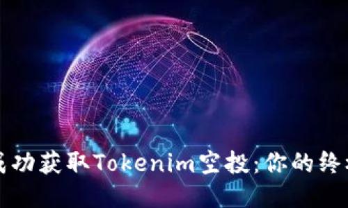 如何成功获取Tokenim空投：你的终极指南