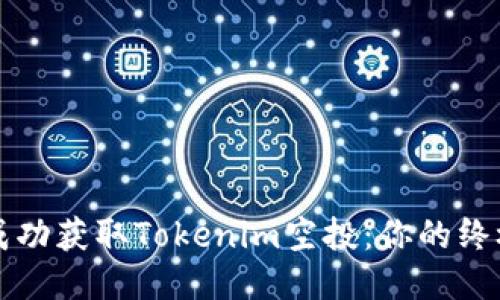 如何成功获取Tokenim空投：你的终极指南