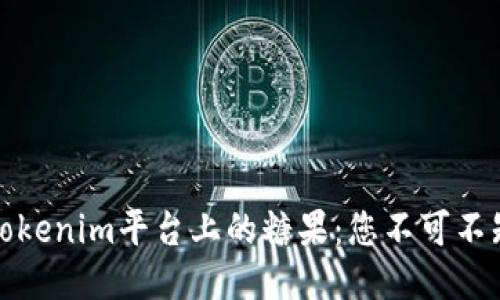 如何轻松领取Tokenim平台上的糖果：您不可不知的技巧与心得