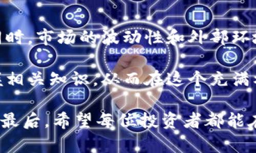   了解OST虚拟币：价格波动与未来趋势分析 / 

 guanjianci OST虚拟币, 加密货币, 数字资产, 投资趋势 /guanjianci 

引言：OST虚拟币的崛起

在过去的几年里，数字货币领域经历了令人瞩目的变革，而OST币（OST Token）作为其中的一员，逐渐引起了投资者和技术爱好者的关注。尽管加密市场的波动性始终存在，但OST币凭借其独特的应用场景和技术背景，似乎在众多虚拟货币中显得尤为突出。

OST币的基本概念及其特点

OST是一种基于区块链的加密货币，主要用于数字资产的管理和流通。它的设计目标是为企业提供一种便捷、透明且安全的方式来发行和管理数字代币。与许多其他加密货币相比，OST更注重实际应用价值，尤其是在商业场景中的落地。

OST的技术架构允许用户在他们的平台上轻松创建和发行数字资产，这种灵活性是OST的重要特点。用户不仅能够通过OST进行交易，也可以利用其区块链技术来解决传统金融体系中的许多痛点。

价格走势：历史回顾与现状

OST币的价格走势经历了起伏不定的阶段。从它首次上市以来，OST的价格便受到市场供需的影响，以及全球范围内数字货币行情的波动。通过对历史数据的分析，我们发现，OST的价格在经历了几个回合的上涨和下跌后，目前的价格已逐渐趋于稳定。

在某些情况下，OST的价格受到了市场情绪的直接影响。例如，当比特币价格大幅上涨时，许多山寨币也随之上涨，这种联动效应使得OST也受益匪浅。反之，当市场情绪趋于消极，OST的价格又可能迅速下滑。

影响OST价格的因素分析

那么，究竟是什么因素影响了OST的价格呢？首先，市场需求无疑是首要因素。当越来越多的企业开始接受OST作为安全、快速的支付手段时，市场对OST的需求也随之增加。

其次，技术的不断进步也对OST的价格产生了巨大影响。随着区块链技术的更新迭代，OST的应用场景不断扩展，吸引了新的投资者。如果OST能够成功与更多企业实现合作，价格很可能会因为市场预期的乐观而上涨。

投资OST的风险与挑战

尽管OST具有很大的潜力，但投资过程中也需警惕潜在的风险。首先，OST市场受整体币圈环境的影响，一旦市场出现动荡，OST的价格也无法幸免。其次，由于缺乏监管，OST的交易平台可能面临安全性问题，投资者的资产安全需引起足够重视。

此外，市场竞争也是投资OST需考虑的一个因素。在众多区块链项目中，OST需要不断创新，以维持其竞争力。如果其他项目能够提供更优质的服务或更具吸引力的功能，OST可能会面临市场份额的流失。

未来展望：OST的机遇与挑战

展望未来，OST仍然具备许多发展机遇。随着区块链技术的逐渐成熟，越来越多的行业开始接受数字货币作为交易方式。OST作为应用较为广泛的加密货币之一，恰好可以迎合这一市场需求。

此外，随着全球对加密货币的重视度提升，各国监管政策的逐步完善，未来OST可能会迎来更多的合规利好，增强其在市场中的地位。这些都为OST的发展提供了强大的动力。

结语：在变幻莫测的市场中把握方向

总之，在充满机遇的数字货币市场中，OST以其独特的商业模式和技术优势，被越来越多的投资者所认可。但与此同时，市场的波动性和外部环境的变化也让人感到不安。投资者在做出决策时，应充分了解OST的各项特性及风险，制定适合自己的投资策略。

随着技术进步与市场变革，OST的未来将如何发展，值得我们持续关注。如果你对OST币感兴趣，不妨深入研究，掌握相关知识，从而在这个充满机遇的市场中找到适合自己的方向。

在此过程中，不论是投资还是学习，都需时刻保持警觉和理性，及时调整自己的策略，以适应快速变化的市场环境。最后，希望每位投资者都能在数字货币的海洋中找到属于自己的那片蓝海。