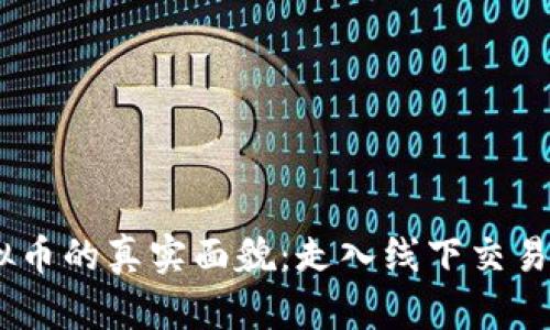 在厦门，虚拟币的真实面貌：走入线下交易的全新世界