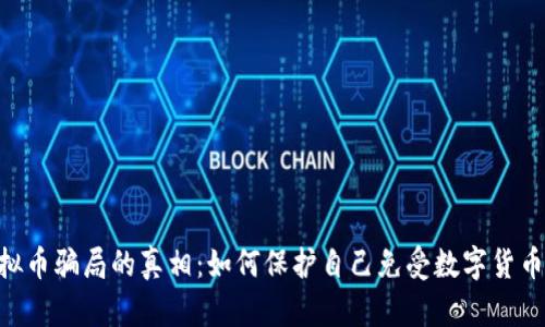 揭开BHP虚拟币骗局的真相：如何保护自己免受数字货币诈骗的侵害