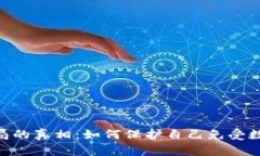 揭开BHP虚拟币骗局的真相：如何保护自己免受数