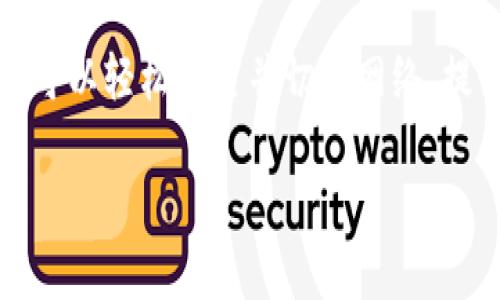 在使用Tokenim钱包时，网络的设置并不是一个复杂的过程，但在操作之前，了解一些基本信息会更有帮助。以下是关于如何设置Tokenim网络的详细指导，帮助您更顺利地进行操作。

Tokenim网络设置的概述

Tokenim作为一种多链钱包，支持连接多种区块链网络。用户可以通过Tokenim进行不同网络的数字资产管理，因此根据需求选择合适的网络至关重要。每个用户的需求可能不同，熟悉如何设置网络将帮助您更有效地使用Tokenim钱包。

步骤一：打开Tokenim应用

首先，您需要在您的设备上启动Tokenim应用。确保您已经安装了最新版本，以便获取所有最新的安全更新和功能。

步骤二：访问设置菜单

在主界面上，查找并点击“设置”选项。这个选项通常可以在屏幕的右上角或底部菜单中找到。进入设置后，您将看到多个选项，包括网络管理。

步骤三：选择网络

在设置菜单中，找到“网络”选项，点击进入。这时，您会看到可选用的不同区块链网络列表。Tokenim支持如Ethereum、Binance Smart Chain、Polygon等多种热门网络。根据您的需求选择合适的网络，不同网络之间的费用和速度可能有所不同。

步骤四：确认设置

一旦选择了目标网络，确保您确认所选的网络设置。有些网络可能需要您进行额外配置，比如导入特定的RPC地址，确保网络连接的畅通无阻。

步骤五：返回主界面

网络设置完成后，返回主界面，您就可以在选择的网络下进行操作。检查您的余额、发送或接收资产都能顺畅进行。

注意事项

在切换网络时，可能会影响您的资产显示，尤其是当您在不同链上持有资产时，要确保您在正确的网络上查看和管理这些资产。了解每个网络的特点和费用结构，也可以帮助您更好地做出决策。

总结

Tokenim为用户提供了多链的支持，通过简单的网络设置，您可以便捷地管理不同区块链的资产。通过上述步骤，您可以轻松设置并切换网络，提升您的用户体验。随时关注Tokenim的官方更新，以获取更多教程和信息，确保您在加密世界中始终处于领先地位。

通过以上步骤，任何用户都能轻松地设置Tokenim网络。希望对您有所帮助！