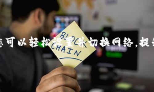 在使用Tokenim钱包时，网络的设置并不是一个复杂的过程，但在操作之前，了解一些基本信息会更有帮助。以下是关于如何设置Tokenim网络的详细指导，帮助您更顺利地进行操作。

Tokenim网络设置的概述

Tokenim作为一种多链钱包，支持连接多种区块链网络。用户可以通过Tokenim进行不同网络的数字资产管理，因此根据需求选择合适的网络至关重要。每个用户的需求可能不同，熟悉如何设置网络将帮助您更有效地使用Tokenim钱包。

步骤一：打开Tokenim应用

首先，您需要在您的设备上启动Tokenim应用。确保您已经安装了最新版本，以便获取所有最新的安全更新和功能。

步骤二：访问设置菜单

在主界面上，查找并点击“设置”选项。这个选项通常可以在屏幕的右上角或底部菜单中找到。进入设置后，您将看到多个选项，包括网络管理。

步骤三：选择网络

在设置菜单中，找到“网络”选项，点击进入。这时，您会看到可选用的不同区块链网络列表。Tokenim支持如Ethereum、Binance Smart Chain、Polygon等多种热门网络。根据您的需求选择合适的网络，不同网络之间的费用和速度可能有所不同。

步骤四：确认设置

一旦选择了目标网络，确保您确认所选的网络设置。有些网络可能需要您进行额外配置，比如导入特定的RPC地址，确保网络连接的畅通无阻。

步骤五：返回主界面

网络设置完成后，返回主界面，您就可以在选择的网络下进行操作。检查您的余额、发送或接收资产都能顺畅进行。

注意事项

在切换网络时，可能会影响您的资产显示，尤其是当您在不同链上持有资产时，要确保您在正确的网络上查看和管理这些资产。了解每个网络的特点和费用结构，也可以帮助您更好地做出决策。

总结

Tokenim为用户提供了多链的支持，通过简单的网络设置，您可以便捷地管理不同区块链的资产。通过上述步骤，您可以轻松设置并切换网络，提升您的用户体验。随时关注Tokenim的官方更新，以获取更多教程和信息，确保您在加密世界中始终处于领先地位。

通过以上步骤，任何用户都能轻松地设置Tokenim网络。希望对您有所帮助！