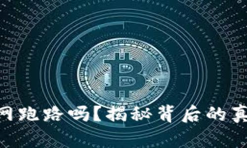 Tokenim会关网跑路吗？揭秘背后的真相与风险防范