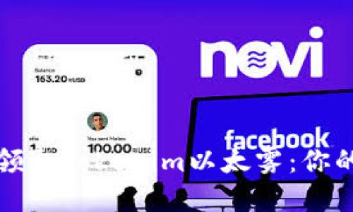 如何轻松领取Tokenim以太雾：你的完整指南