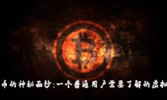 揭开雷达币的神秘面纱：一个普通用户需要了解