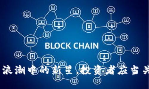 狼币：数字货币浪潮中的新星，投资者应当关注的潜力选择