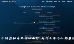 揭开量子链虚拟币的神秘面纱：为什么每个人都