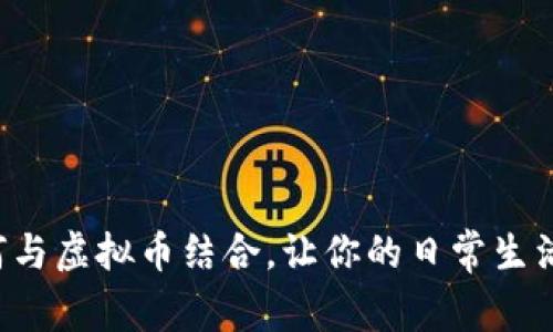 苹果钱包如何与虚拟币结合，让你的日常生活更加智能化？