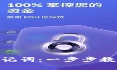 如何设置Tokenim助记词：一步步教你保护你的数字