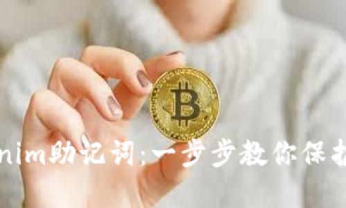 如何设置Tokenim助记词：一步步教你保护你的数字资产