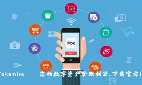 探索Tokenim — 您的数字资产管理利器，下载官方iOS版！