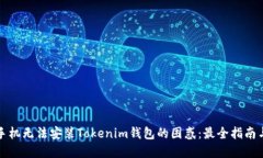 解决华为手机无法安装Tokenim钱包的困惑：最全指