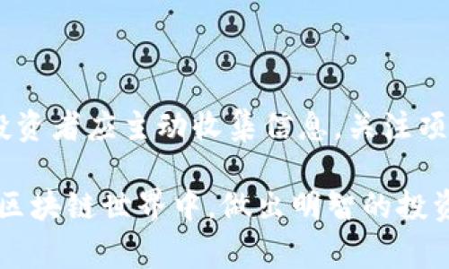 Tokenim观察期是一个与密码货币和区块链项目相关的术语，它通常用来描述一种特定的时间段，在这个时间段内，投资者或用户可以观察项目的表现和进展。这一概念在众多初创项目、特别是在进行代币发行（ICO）或其他融资阶段时尤为重要。文章将详细探讨这一概念的各个方面，帮助用户更好地理解其意义和作用。

Tokenim观察期, 区块链项目, 投资者, 代币发行/guanjianci

什么是Tokenim观察期？

Tokenim观察期是指一种观察和评估新的区块链项目或代币的时间段。在这个期间，投资者能够观察项目的进展，评估其技术、团队和市场潜力。换句话说，这段时间是为了让投资者在投入资金之前，有一个充分的了解和判断的机会。

观察期的意义

观察期在区块链和加密货币世界中具有重要的意义。对于投资者来说，这一时间段不仅是为了收集信息，更是为了在进入投资市场之前做好充分准备。它可以帮助投资者理清思路，降低风险。

在观察期内，项目团队往往会发布重要的信息更新。这可能包括开发进度、市场推广活动、与其他企业的合作等。这些信息对于评估项目的可行性和潜在价值至关重要。通过观察这些信息，投资者能够更好地理解项目是否值得投资。

如何利用观察期进行决策

利用观察期进行决策的过程包含多个关键步骤。首先，投资者需要主动寻找与项目相关的信息，包括白皮书、技术文档、社区反馈等。阅读这些材料可以帮助投资者了解项目的背景、目标和实施方案。

其次，投资者应关注项目团队的背景和经验。一个强大的团队往往能够在复杂的市场环境中推动项目的成功。他们的过往经历、专业知识和业界声誉都是投资者需要考虑的因素。

此外，投资者还需要关注项目在社区中的反响。积极的社区讨论和支持往往意味着项目在用户中的受欢迎程度以及潜在的市场需求。通过社交媒体、论坛和社区活动，投资者可以获取更多的反馈。

观察期的风险与挑战

尽管观察期为投资者提供了许多机会，但它也伴随着一些风险和挑战。首先，信息的真实性和准确性是一个值得关注的问题。许多项目可能会为了吸引投资者而夸大自己的进展，因此投资者需要具备一定的判断能力。

其次，观察期内的市场情绪可能会发生变化，影响投资决策。某些利好消息可能导致短期内的价格飙升，而负面消息则可能导致价格大幅下跌。理解市场动态至关重要。

如何判断观察期的结束

观察期通常没有明确的结束时间，它可能取决于项目的进展和投资者的判断。一般而言，当投资者认为项目已经充分展示了它的技术实力和市场潜力，并且团队对于项目的执行力得到了认可时，观察期就可以视为结束。

在此之后，投资者可以考虑进入投资阶段，购买代币或参与项目。同时，投资者还应保持关注，即使在投资后也要持续跟踪项目的动态。

实际案例分析

为了更好地理解Tokenim观察期的实际应用，可以看一个具体的案例。假设某个区块链项目在进行首次代币发行（ICO）时，设定了一个两个月的观察期。在这段时间内，项目团队积极更新进展，发布技术测试结果，并与社区进行互动。

投资者们通过阅读项目白皮书，参与社区讨论，逐渐了解项目的技术背景和市场愿景。在观察期的最后一周，项目团队发布了示范的视频，展示了其区块链技术的实际应用。这个视频提升了投资者的信心，许多人决定在观察期结束后参与投资。

通过这个案例，我们可以看到观察期的有效性。它不仅为项目提供了展示自我的平台，还为投资者创建了一个理解和评估的机会。

未来展望

随着 blockchain 技术的不断发展，Tokenim观察期的概念也可能会演变。未来，项目可能会利用更透明和去中心化的方式与投资者进行互动，使观察期更加公开和可获取。

此外，随着人工智能和数据分析技术的进步，投资者可以利用工具对项目表现进行实时监测和分析。这将使得观察期的决策过程更加科学和高效。

总结

Tokenim观察期是一个投资者在进入区块链项目之前的重要阶段。它为用户提供了一个了解项目、评估风险、做出决策的机会。在这一时间段中，投资者应主动收集信息，关注项目动态，同时具备分析能力，判断信息的真实性与价值。

虽然观察期伴随着一定的风险，但它同时也赋予了投资者更多的控制权和判断力。有效的利用这一时间段，将有助于投资者在充满机遇与挑战的区块链世界中，做出明智的投资决策。