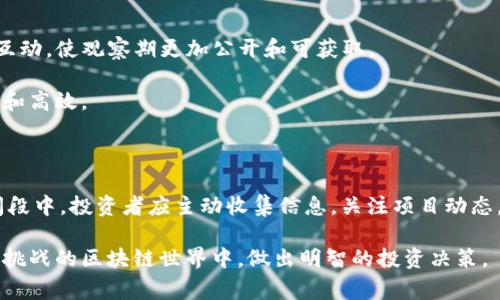 Tokenim观察期是一个与密码货币和区块链项目相关的术语，它通常用来描述一种特定的时间段，在这个时间段内，投资者或用户可以观察项目的表现和进展。这一概念在众多初创项目、特别是在进行代币发行（ICO）或其他融资阶段时尤为重要。文章将详细探讨这一概念的各个方面，帮助用户更好地理解其意义和作用。

Tokenim观察期, 区块链项目, 投资者, 代币发行/guanjianci

什么是Tokenim观察期？

Tokenim观察期是指一种观察和评估新的区块链项目或代币的时间段。在这个期间，投资者能够观察项目的进展，评估其技术、团队和市场潜力。换句话说，这段时间是为了让投资者在投入资金之前，有一个充分的了解和判断的机会。

观察期的意义

观察期在区块链和加密货币世界中具有重要的意义。对于投资者来说，这一时间段不仅是为了收集信息，更是为了在进入投资市场之前做好充分准备。它可以帮助投资者理清思路，降低风险。

在观察期内，项目团队往往会发布重要的信息更新。这可能包括开发进度、市场推广活动、与其他企业的合作等。这些信息对于评估项目的可行性和潜在价值至关重要。通过观察这些信息，投资者能够更好地理解项目是否值得投资。

如何利用观察期进行决策

利用观察期进行决策的过程包含多个关键步骤。首先，投资者需要主动寻找与项目相关的信息，包括白皮书、技术文档、社区反馈等。阅读这些材料可以帮助投资者了解项目的背景、目标和实施方案。

其次，投资者应关注项目团队的背景和经验。一个强大的团队往往能够在复杂的市场环境中推动项目的成功。他们的过往经历、专业知识和业界声誉都是投资者需要考虑的因素。

此外，投资者还需要关注项目在社区中的反响。积极的社区讨论和支持往往意味着项目在用户中的受欢迎程度以及潜在的市场需求。通过社交媒体、论坛和社区活动，投资者可以获取更多的反馈。

观察期的风险与挑战

尽管观察期为投资者提供了许多机会，但它也伴随着一些风险和挑战。首先，信息的真实性和准确性是一个值得关注的问题。许多项目可能会为了吸引投资者而夸大自己的进展，因此投资者需要具备一定的判断能力。

其次，观察期内的市场情绪可能会发生变化，影响投资决策。某些利好消息可能导致短期内的价格飙升，而负面消息则可能导致价格大幅下跌。理解市场动态至关重要。

如何判断观察期的结束

观察期通常没有明确的结束时间，它可能取决于项目的进展和投资者的判断。一般而言，当投资者认为项目已经充分展示了它的技术实力和市场潜力，并且团队对于项目的执行力得到了认可时，观察期就可以视为结束。

在此之后，投资者可以考虑进入投资阶段，购买代币或参与项目。同时，投资者还应保持关注，即使在投资后也要持续跟踪项目的动态。

实际案例分析

为了更好地理解Tokenim观察期的实际应用，可以看一个具体的案例。假设某个区块链项目在进行首次代币发行（ICO）时，设定了一个两个月的观察期。在这段时间内，项目团队积极更新进展，发布技术测试结果，并与社区进行互动。

投资者们通过阅读项目白皮书，参与社区讨论，逐渐了解项目的技术背景和市场愿景。在观察期的最后一周，项目团队发布了示范的视频，展示了其区块链技术的实际应用。这个视频提升了投资者的信心，许多人决定在观察期结束后参与投资。

通过这个案例，我们可以看到观察期的有效性。它不仅为项目提供了展示自我的平台，还为投资者创建了一个理解和评估的机会。

未来展望

随着 blockchain 技术的不断发展，Tokenim观察期的概念也可能会演变。未来，项目可能会利用更透明和去中心化的方式与投资者进行互动，使观察期更加公开和可获取。

此外，随着人工智能和数据分析技术的进步，投资者可以利用工具对项目表现进行实时监测和分析。这将使得观察期的决策过程更加科学和高效。

总结

Tokenim观察期是一个投资者在进入区块链项目之前的重要阶段。它为用户提供了一个了解项目、评估风险、做出决策的机会。在这一时间段中，投资者应主动收集信息，关注项目动态，同时具备分析能力，判断信息的真实性与价值。

虽然观察期伴随着一定的风险，但它同时也赋予了投资者更多的控制权和判断力。有效的利用这一时间段，将有助于投资者在充满机遇与挑战的区块链世界中，做出明智的投资决策。