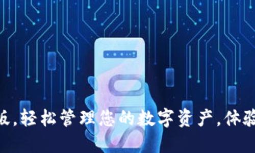 用Tokenim极速版，轻松管理您的数字资产，体验加密货币的乐趣