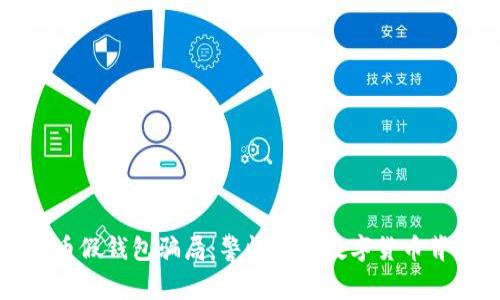 揭秘虚拟币假钱包骗局：警惕藏在数字货币背后的阴谋