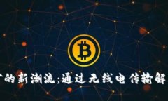 虚拟币挖矿的新潮流：通过无线电传输解锁你的