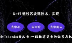 揭秘Tokenim分叉币：一场数字货币的激荡与机遇