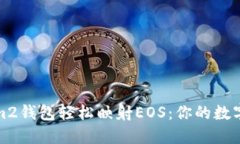 如何利用Tokenim2钱包轻松映射EOS：你的数字资产管