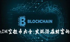 TokenIM空投币大全：发现潜在财富的秘诀！