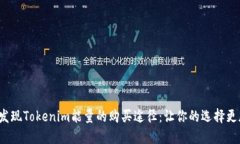在这里发现Tokenim能量的购买途径：让你的选择更