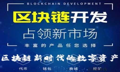 PLT虚拟币——引领区块链新时代的数字资产，你准备好迎接了吗？