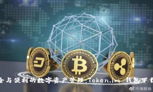 探索安全与便利的数字资产管理：Token.im 钱包下载全攻略