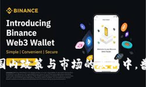 揭开虚拟币的面纱：在国内政策与市场的旋涡中，普通投资者该如何自处？