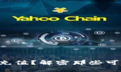 为什么你的虚拟币无法充值？解密那些可能让你