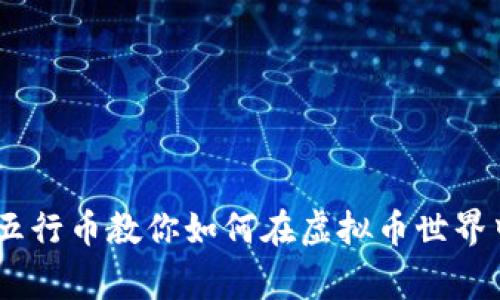 从新手到专家，五行币教你如何在虚拟币世界中把握财富机遇