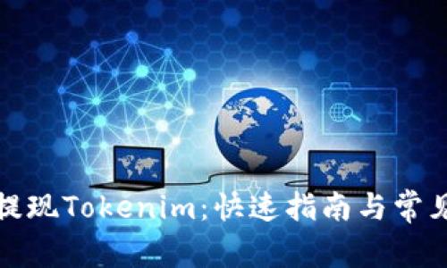 如何轻松提现Tokenim：快速指南与常见问题解答