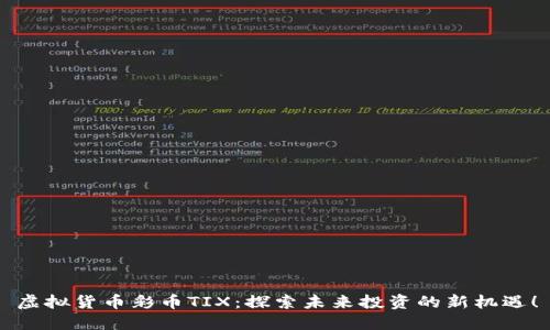 虚拟货币彩币TIX：探索未来投资的新机遇！