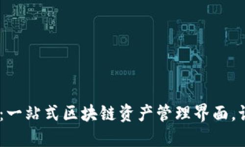 探秘Tokenim：一站式区块链资产管理界面，让你轻松上手！