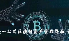 探秘Tokenim：一站式区块链资产管理界面，让你轻