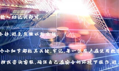 了解Tokenim助记词格式的重要性
在数字资产的管理和保存中，助记词是保护用户交易安全和资产存储的关键要素之一。Tokenim作为一款流行的数字钱包，其助记词格式的填写方式对于每一个用户都至关重要。理解这一点，你就能更好地保护自己的资产，避免不必要的损失。

什么是助记词？
助记词是由一组随机的、通常是12个、15个、18个、21个或24个单词组成的字符串。这些单词旨在帮助用户记住私钥，因为私钥往往是复杂且不易记忆的。助记词的设计旨在让用户可以轻松地恢复他们的数字钱包，确保即使在设备丢失或更换的情况下，用户也能获得对资产的访问权限。

Tokenim助记词的格式
Tokenim的助记词格式与大多数主流钱包类似，遵循BIP39标准。此标准定义了一套生成助记词的规则，包括单词的选择、顺序、数量等。以下是具体的格式要求：
ul
    li助记词通常由12个英文字母单词组成，每个单词之间用空格分开。/li
    li单词需从特定的词库中随机选择，该词库包含2048个单词。/li
    li所有的单词均为英文，需要注意拼写。同时，所有单词必须是小写字母。/li
/ul

如何填写助记词
在Tokenim钱包中填写助记词其实并不复杂。以下是具体的步骤和建议：

h4步骤一：选择合适的环境/h4
在填写助记词之前，首先要确保你在一个安全、私密的环境中操作，避免他人的窥视或网络钓鱼攻击。

h4步骤二：访问钱包创建界面/h4
打开Tokenim应用后，导航至创建钱包或恢复钱包的选项。此时，系统会要求你输入助记词。

h4步骤三：输入助记词/h4
仔细输入你所拥有的12个助记词，确保每个单词之间以一个空格隔开。此外，请确认每个单词的拼写准确无误。

h4步骤四：确认助记词/h4
完成输入后，Tokenim会要求你再次确认助记词。这是为了确保你没有在输入的过程中出错。再次仔细核对，以免发生错误。

防止助记词泄露的小技巧
助记词是用户访问其数字资产的唯一钥匙。一旦助记词被泄露，别人可以轻易访问到你的账户并清空资产。因此，妥善保管助记词显得尤为重要。

ul
    li建议将助记词写在纸上并保存在防火、防水的地方。/li
    li勿将助记词输入到不安全的应用或网站中，不要与他人分享。/li
    li可以使用分散存储的方法，将助记词的不同部分保存在不同的地方。/li
    li定期检查自己的数字资产安全，确保没有异常的活动。/li
/ul

恢复钱包的流程
如果你需要恢复钱包，操作流程与创建钱包时的输入助记词类似。只需在Tokenim界面中选择“恢复钱包”选项，按步骤输入助记词即可。

h4注意事项/h4
恢复钱包时所需的助记词必须准确无误。即便是一个小的拼写错误，都会导致钱包无法恢复。在输入过程中，务必保持冷静，避免焦躁以致出错。

总结
在Tokenim中正确填写助记词结构，是确保你数字资产安全的重要基础。从助记词的意义、格式，到实际的填写步骤，每个小细节都极其关键。牢记，每一位用户在使用数字钱包时都需对自己资产的安全负责。认真对待助记词，不让任何不法分子有机可乘，以保护你的每一分资产。

通过本文的介绍，相信你已经对Tokenim助记词的填写和存储有了充分的认识和准备。如果还有疑问，建议查看官方文档或咨询客服，确保自己在安全的环境下操作，避免潜在的风险。