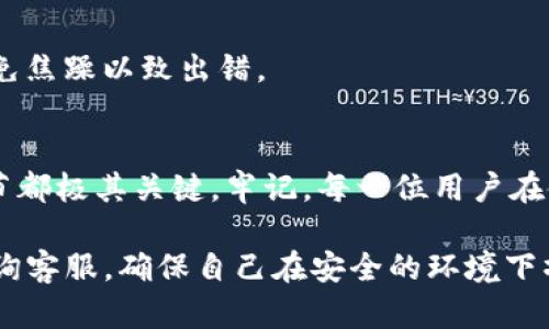 了解Tokenim助记词格式的重要性
在数字资产的管理和保存中，助记词是保护用户交易安全和资产存储的关键要素之一。Tokenim作为一款流行的数字钱包，其助记词格式的填写方式对于每一个用户都至关重要。理解这一点，你就能更好地保护自己的资产，避免不必要的损失。

什么是助记词？
助记词是由一组随机的、通常是12个、15个、18个、21个或24个单词组成的字符串。这些单词旨在帮助用户记住私钥，因为私钥往往是复杂且不易记忆的。助记词的设计旨在让用户可以轻松地恢复他们的数字钱包，确保即使在设备丢失或更换的情况下，用户也能获得对资产的访问权限。

Tokenim助记词的格式
Tokenim的助记词格式与大多数主流钱包类似，遵循BIP39标准。此标准定义了一套生成助记词的规则，包括单词的选择、顺序、数量等。以下是具体的格式要求：
ul
    li助记词通常由12个英文字母单词组成，每个单词之间用空格分开。/li
    li单词需从特定的词库中随机选择，该词库包含2048个单词。/li
    li所有的单词均为英文，需要注意拼写。同时，所有单词必须是小写字母。/li
/ul

如何填写助记词
在Tokenim钱包中填写助记词其实并不复杂。以下是具体的步骤和建议：

h4步骤一：选择合适的环境/h4
在填写助记词之前，首先要确保你在一个安全、私密的环境中操作，避免他人的窥视或网络钓鱼攻击。

h4步骤二：访问钱包创建界面/h4
打开Tokenim应用后，导航至创建钱包或恢复钱包的选项。此时，系统会要求你输入助记词。

h4步骤三：输入助记词/h4
仔细输入你所拥有的12个助记词，确保每个单词之间以一个空格隔开。此外，请确认每个单词的拼写准确无误。

h4步骤四：确认助记词/h4
完成输入后，Tokenim会要求你再次确认助记词。这是为了确保你没有在输入的过程中出错。再次仔细核对，以免发生错误。

防止助记词泄露的小技巧
助记词是用户访问其数字资产的唯一钥匙。一旦助记词被泄露，别人可以轻易访问到你的账户并清空资产。因此，妥善保管助记词显得尤为重要。

ul
    li建议将助记词写在纸上并保存在防火、防水的地方。/li
    li勿将助记词输入到不安全的应用或网站中，不要与他人分享。/li
    li可以使用分散存储的方法，将助记词的不同部分保存在不同的地方。/li
    li定期检查自己的数字资产安全，确保没有异常的活动。/li
/ul

恢复钱包的流程
如果你需要恢复钱包，操作流程与创建钱包时的输入助记词类似。只需在Tokenim界面中选择“恢复钱包”选项，按步骤输入助记词即可。

h4注意事项/h4
恢复钱包时所需的助记词必须准确无误。即便是一个小的拼写错误，都会导致钱包无法恢复。在输入过程中，务必保持冷静，避免焦躁以致出错。

总结
在Tokenim中正确填写助记词结构，是确保你数字资产安全的重要基础。从助记词的意义、格式，到实际的填写步骤，每个小细节都极其关键。牢记，每一位用户在使用数字钱包时都需对自己资产的安全负责。认真对待助记词，不让任何不法分子有机可乘，以保护你的每一分资产。

通过本文的介绍，相信你已经对Tokenim助记词的填写和存储有了充分的认识和准备。如果还有疑问，建议查看官方文档或咨询客服，确保自己在安全的环境下操作，避免潜在的风险。