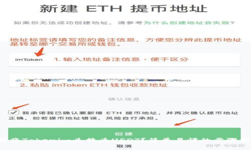 如何将Tokenim兑换为USDT？简单易懂的步骤揭秘！