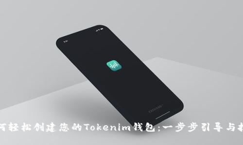如何轻松创建您的Tokenim钱包：一步步引导与技巧