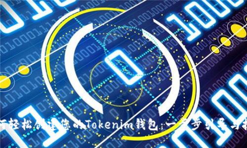 如何轻松创建您的Tokenim钱包：一步步引导与技巧
