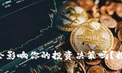 Tokenim等待打包的时间会影响你的投资决策吗？揭秘时间背后的风险与机遇